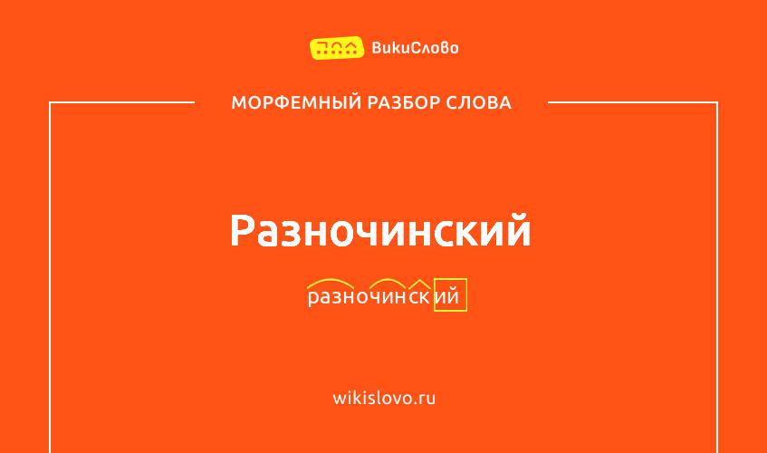 Морфемный разбор слова разночинский