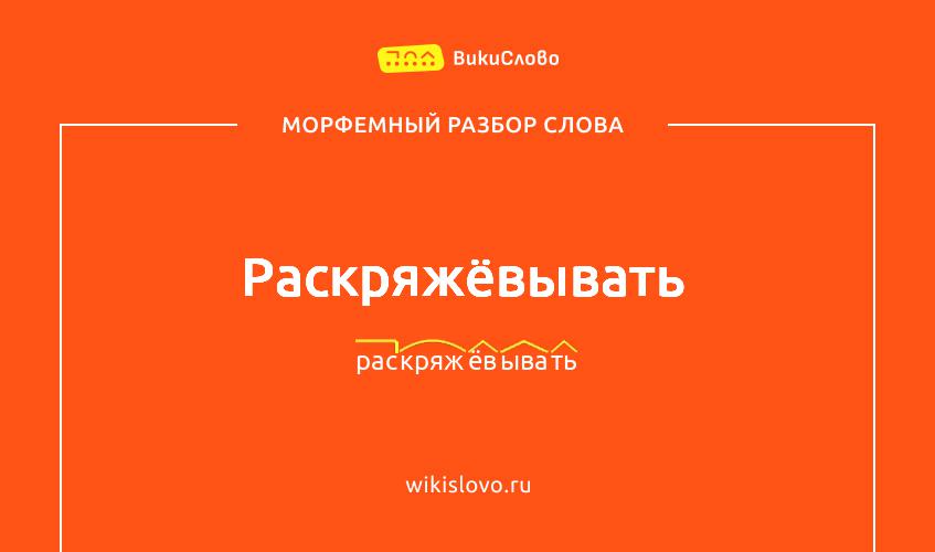 Морфемный разбор слова раскряжёвывать