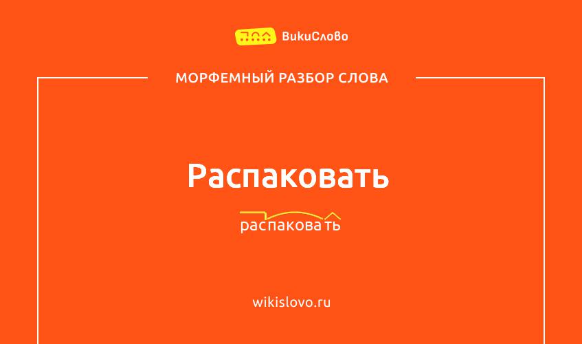 Морфемный разбор слова распаковать