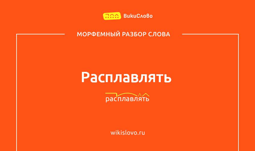 Морфемный разбор слова расплавлять