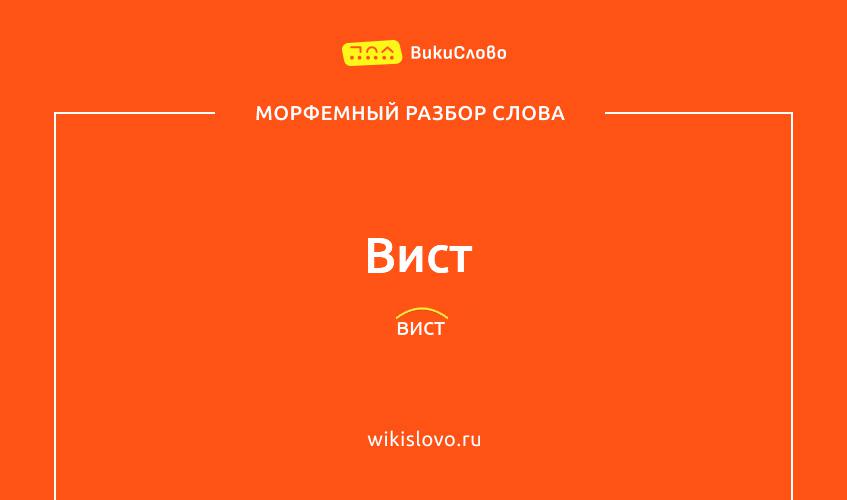 Морфемный разбор слова вист