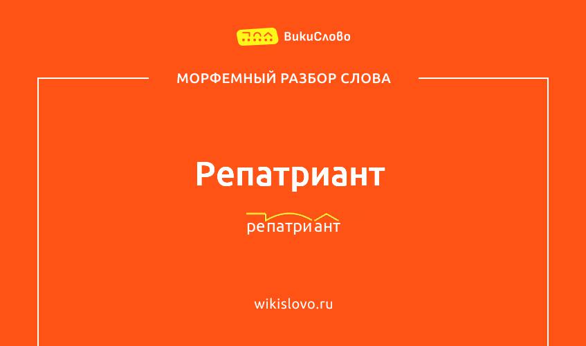 Морфемный разбор слова репатриант