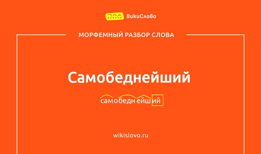 Морфемный разбор слова самобеднейший