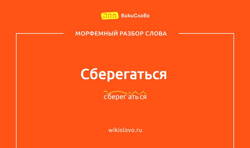 Морфемный разбор слова сберегаться