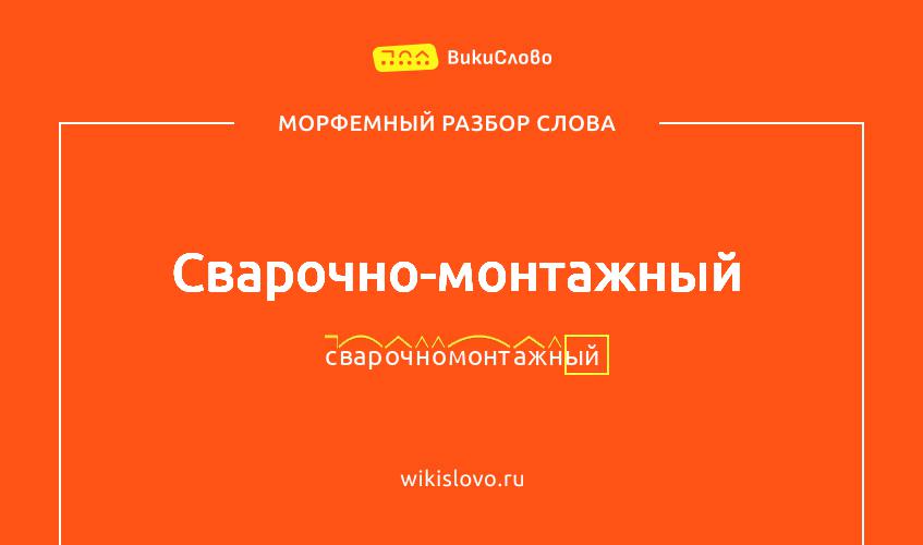 Морфемный разбор слова сварочно-монтажный
