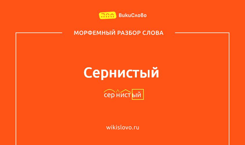Морфемный разбор слова сернистый