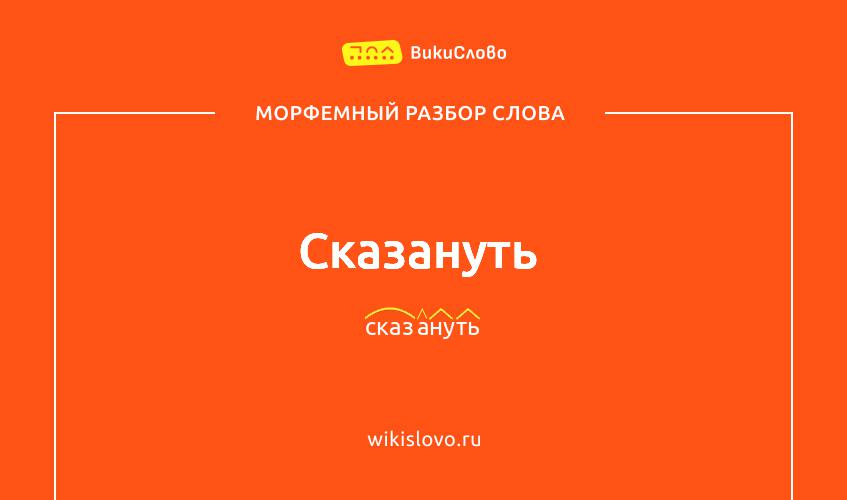 Морфемный разбор слова сказануть