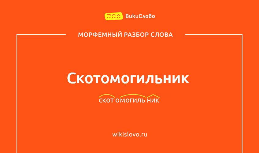 Морфемный разбор слова скотомогильник
