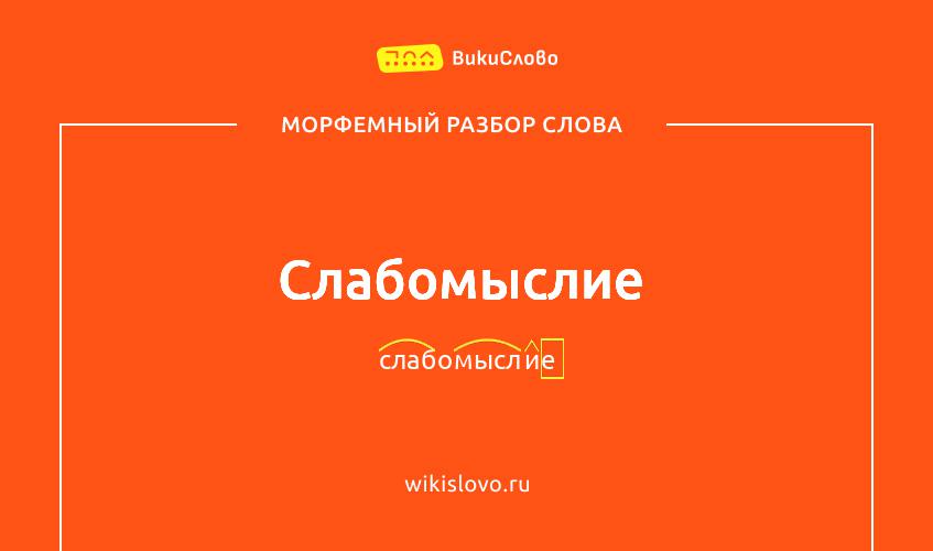 Морфемный разбор слова слабомыслие