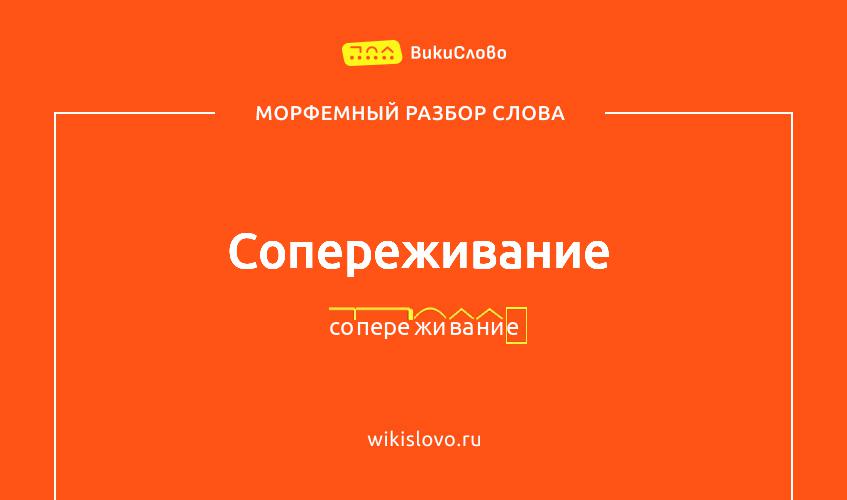 Морфемный разбор слова сопереживание