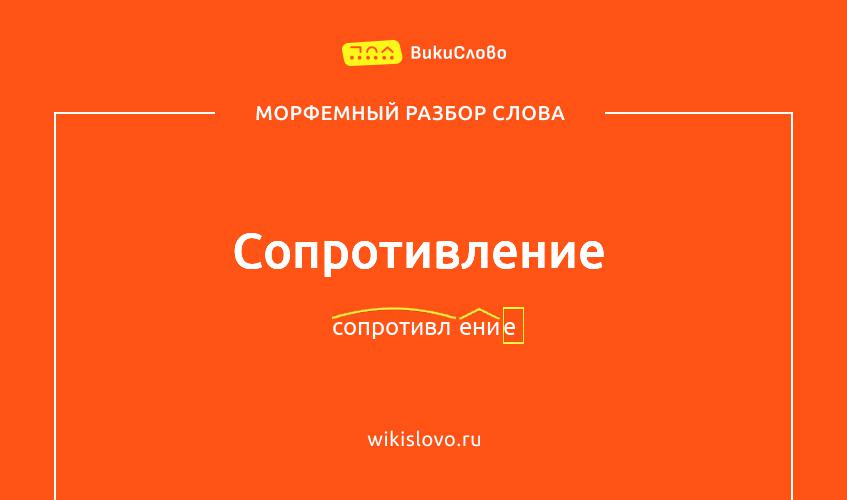 Морфемный разбор слова сопротивление