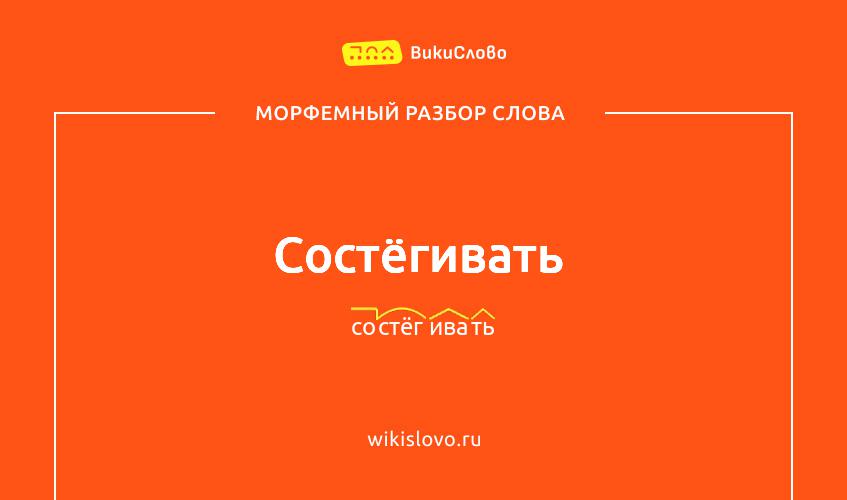 Морфемный разбор слова состёгивать
