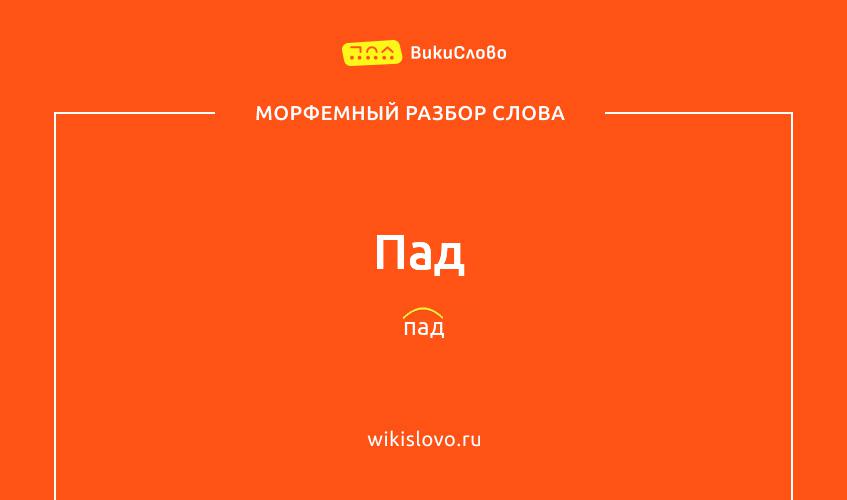 Морфемный разбор слова спад