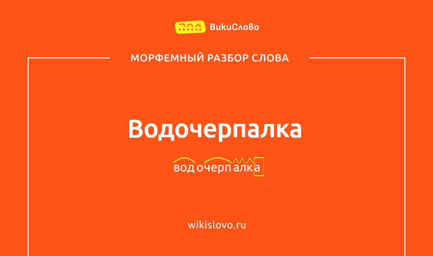 Морфемный разбор слова водочерпалка