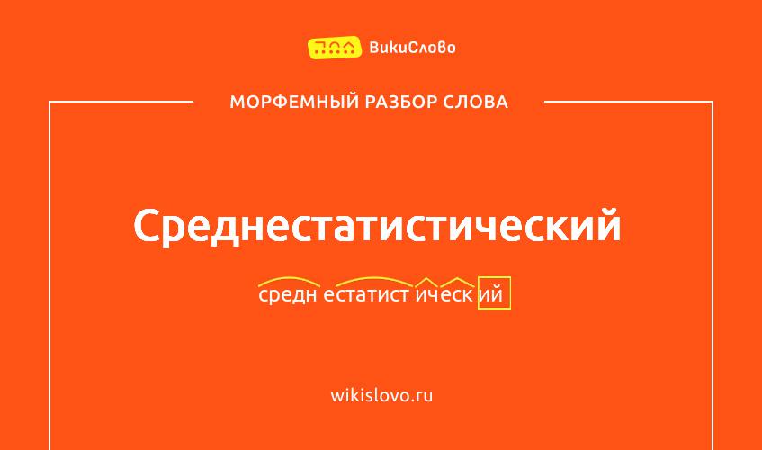 Морфемный разбор слова среднестатистический
