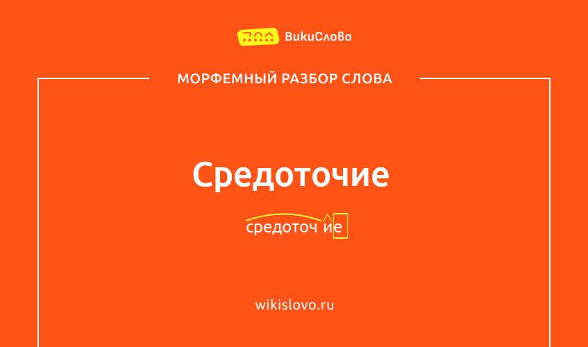 Морфемный разбор слова средоточие
