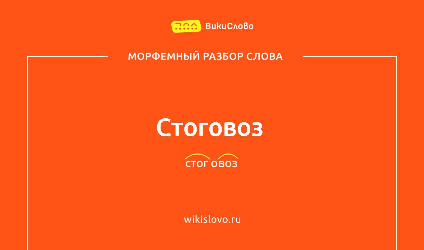 Морфемный разбор слова стоговоз