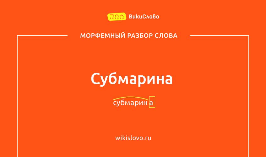 Морфемный разбор слова субмарина