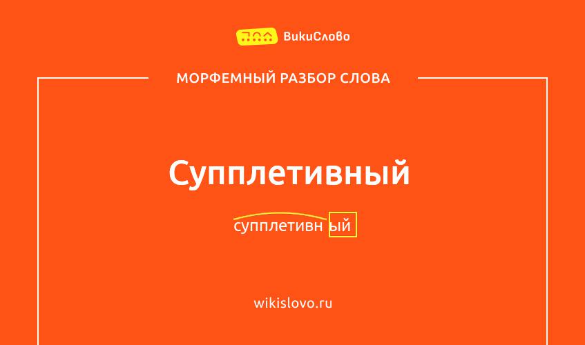 Морфемный разбор слова супплетивный