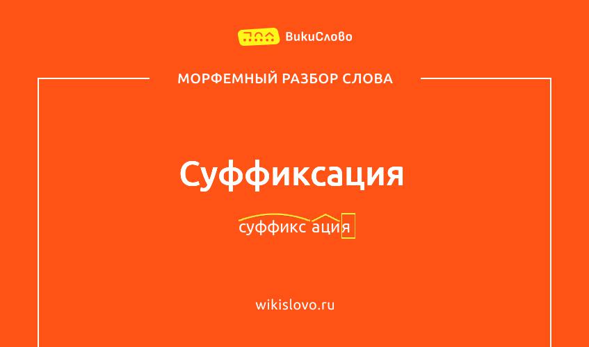 Морфемный разбор слова суффиксация