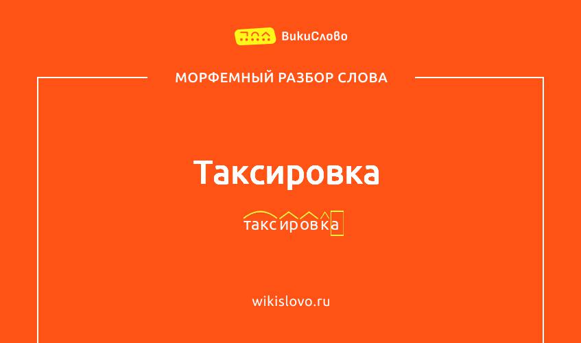 Морфемный разбор слова таксировка