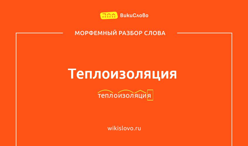 Морфемный разбор слова теплоизоляция