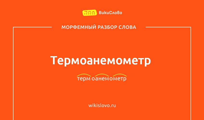 Морфемный разбор слова термоанемометр