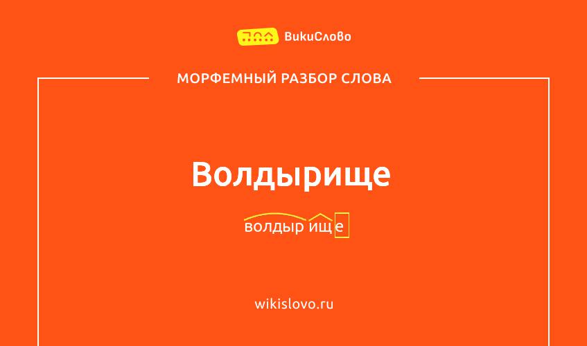 Морфемный разбор слова волдырище