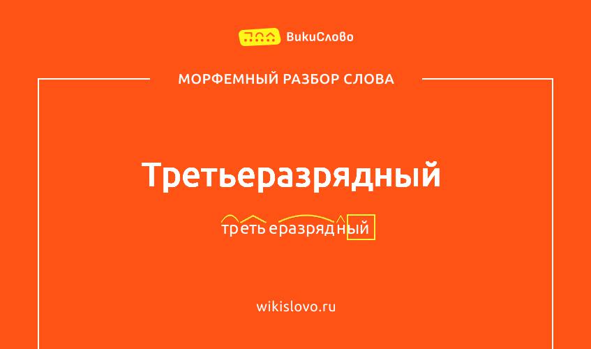 Морфемный разбор слова третьеразрядный