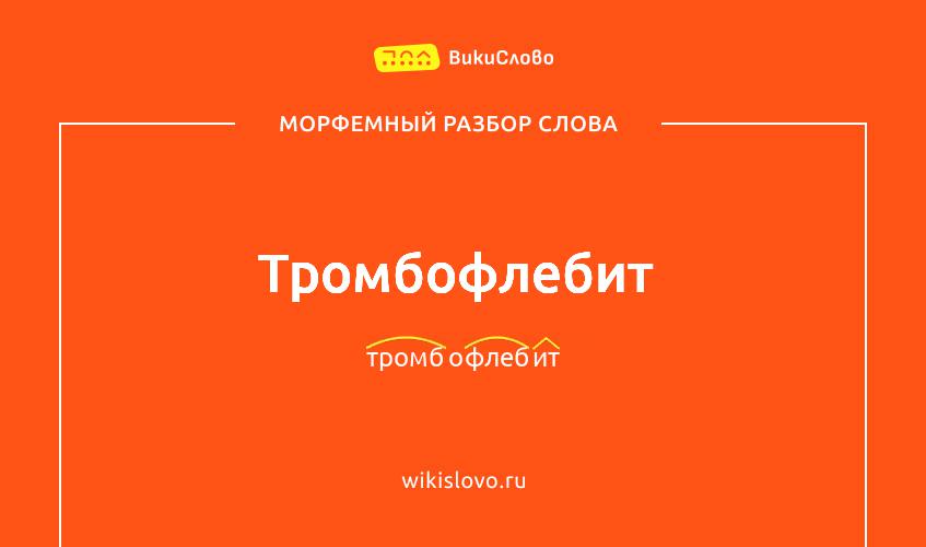 Морфемный разбор слова тромбофлебит