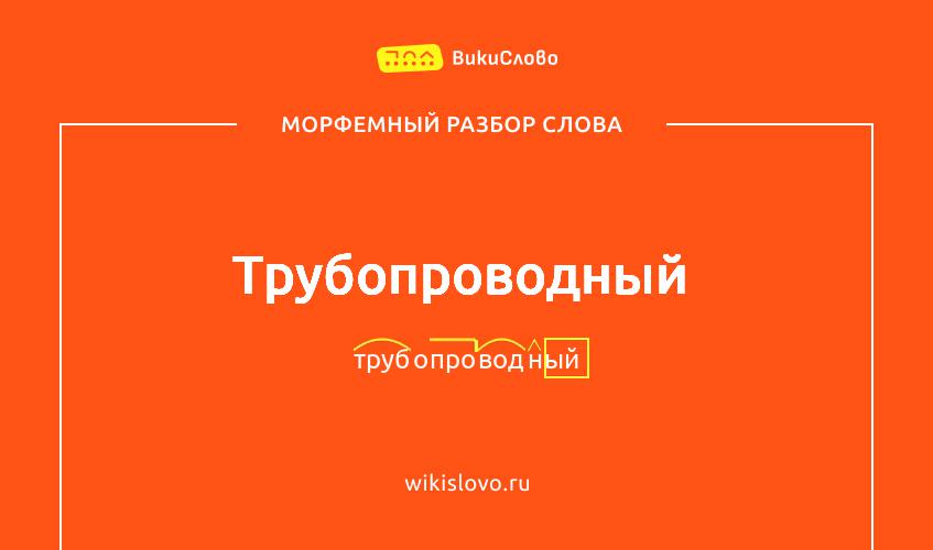 Морфемный разбор слова трубопроводный
