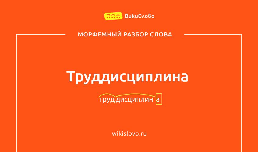 Морфемный разбор слова труддисциплина