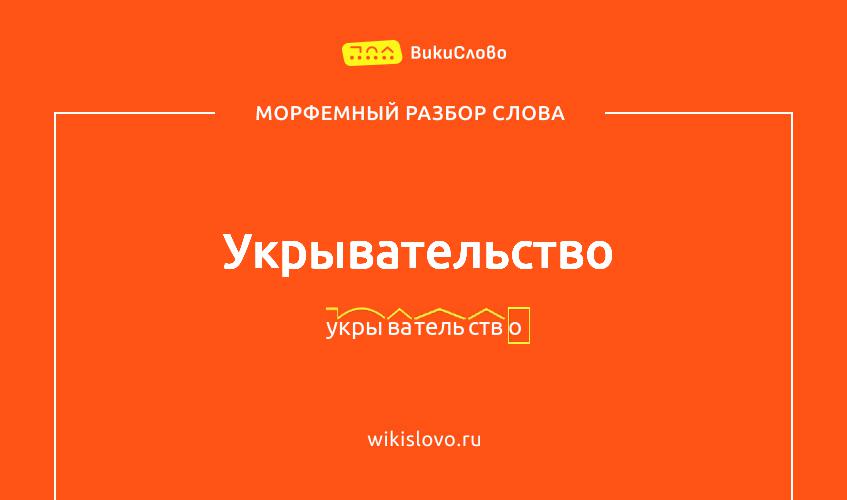 Морфемный разбор слова укрывательство