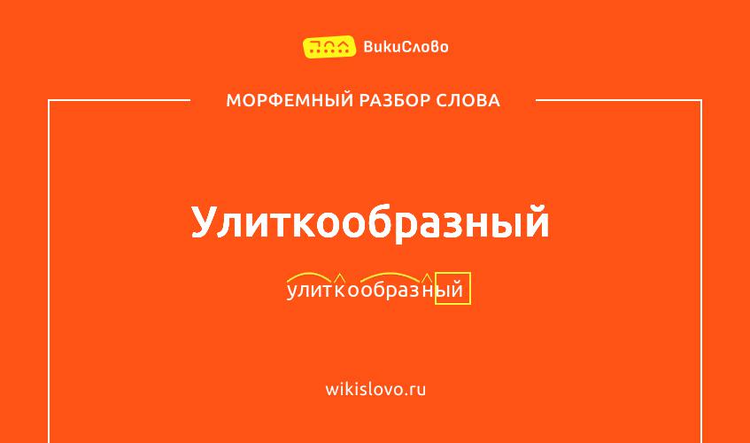 Морфемный разбор слова улиткообразный