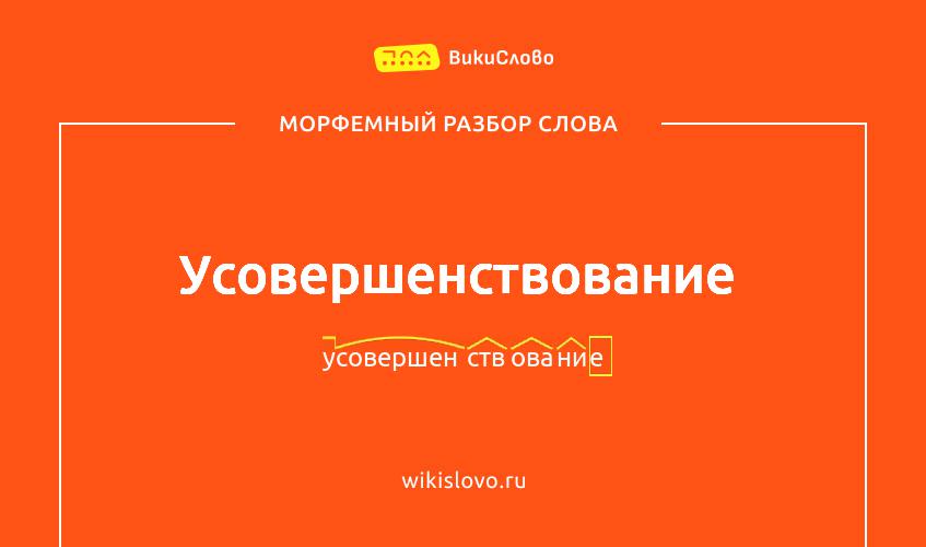 Морфемный разбор слова усовершенствование