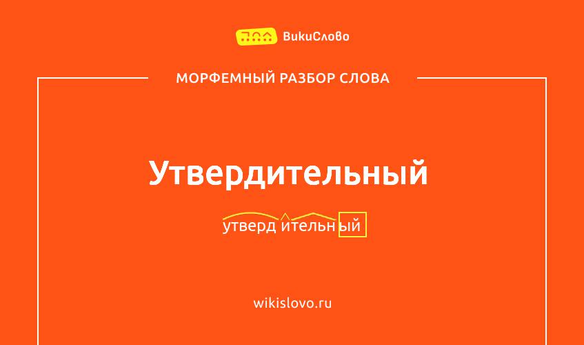 Морфемный разбор слова утвердительный