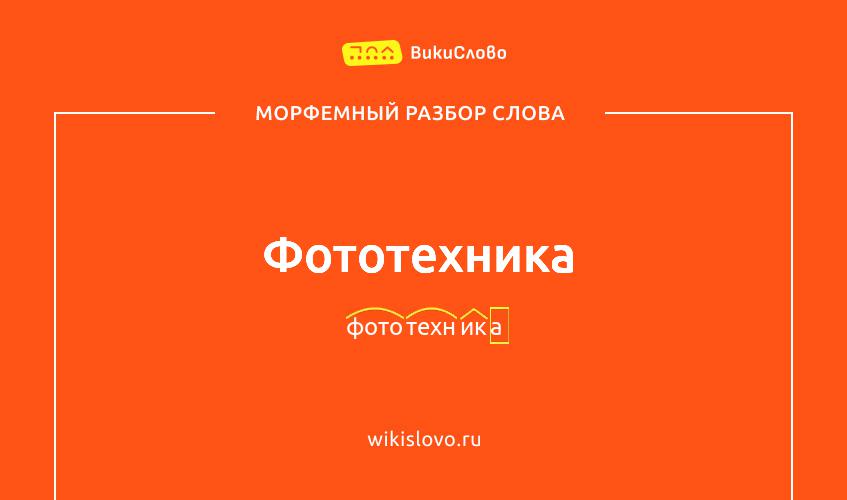 Морфемный разбор слова фототехника