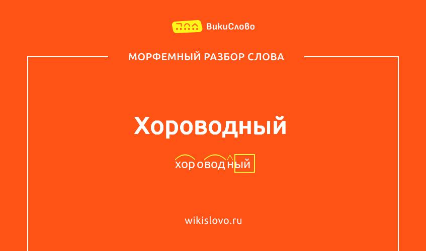 Морфемный разбор слова хороводный