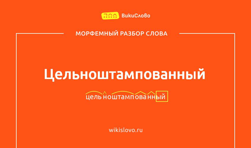 Морфемный разбор слова цельноштампованный