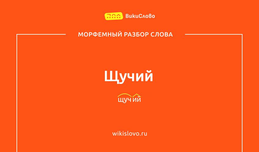 Морфемный разбор слова щучий
