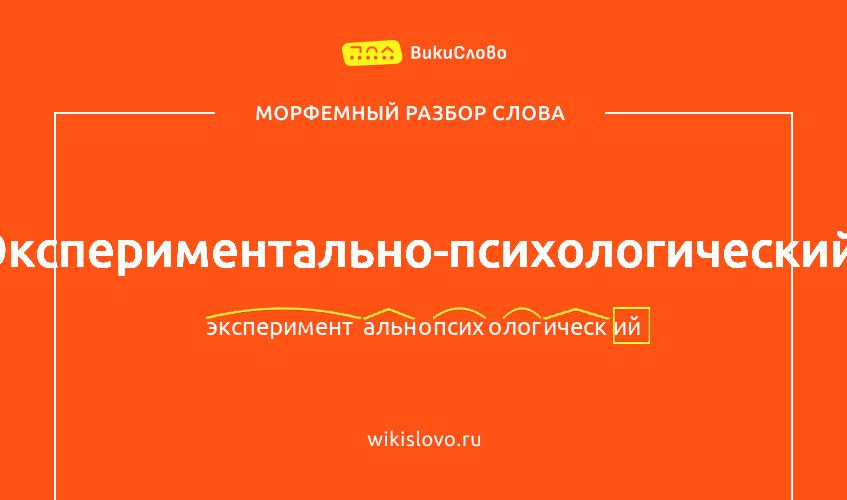 Морфемный разбор слова экспериментально-психологический