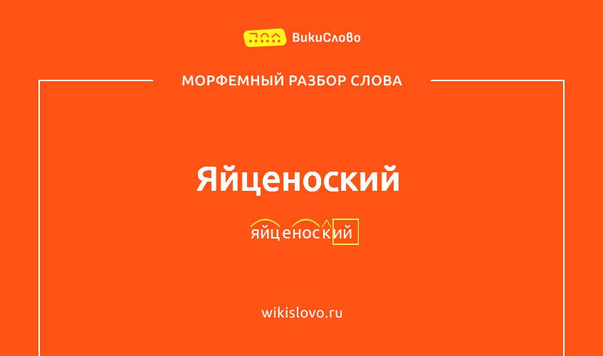 Морфемный разбор слова яйценоский