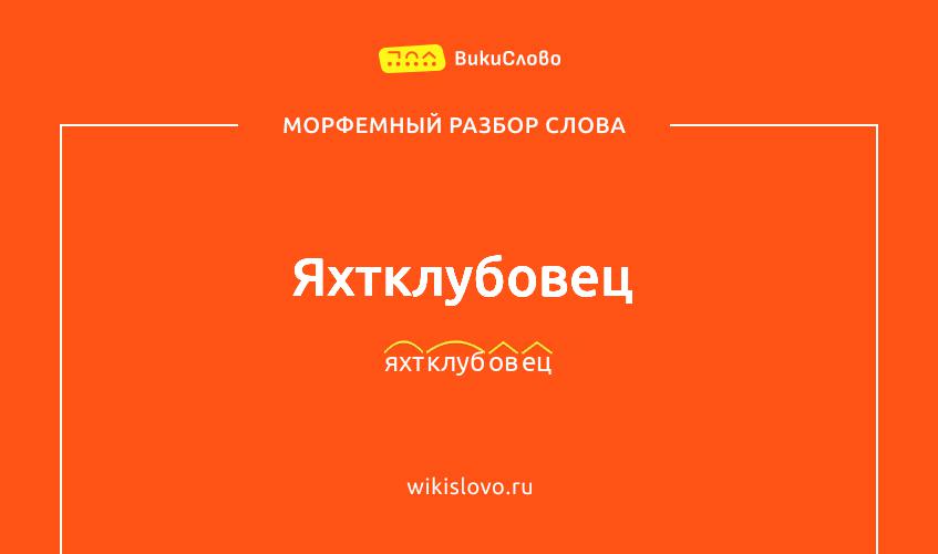 Морфемный разбор слова яхтклубовец
