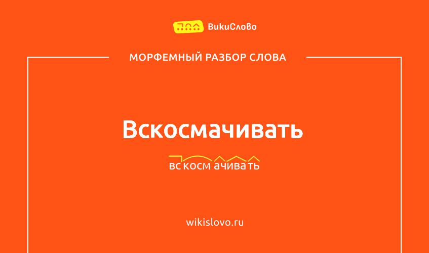 Морфемный разбор слова вскосмачивать