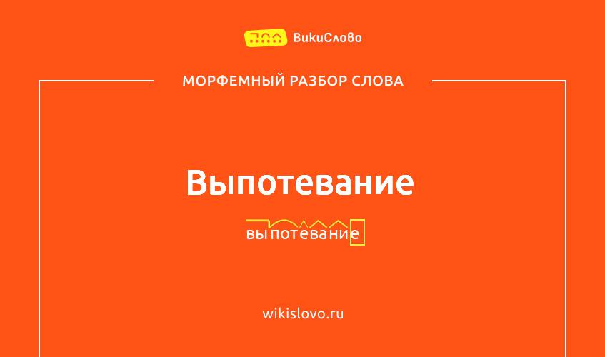 Морфемный разбор слова выпотевание