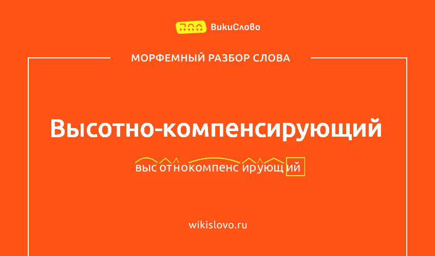 Морфемный разбор слова высотно-компенсирующий