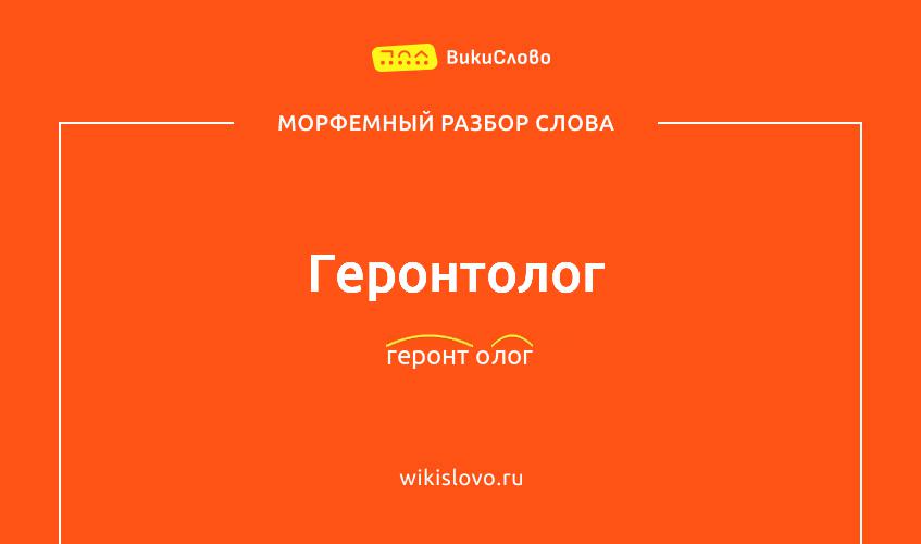 Морфемный разбор слова геронтолог