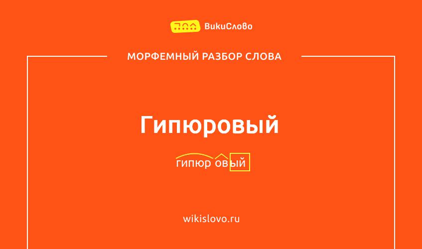 Морфемный разбор слова гипюровый