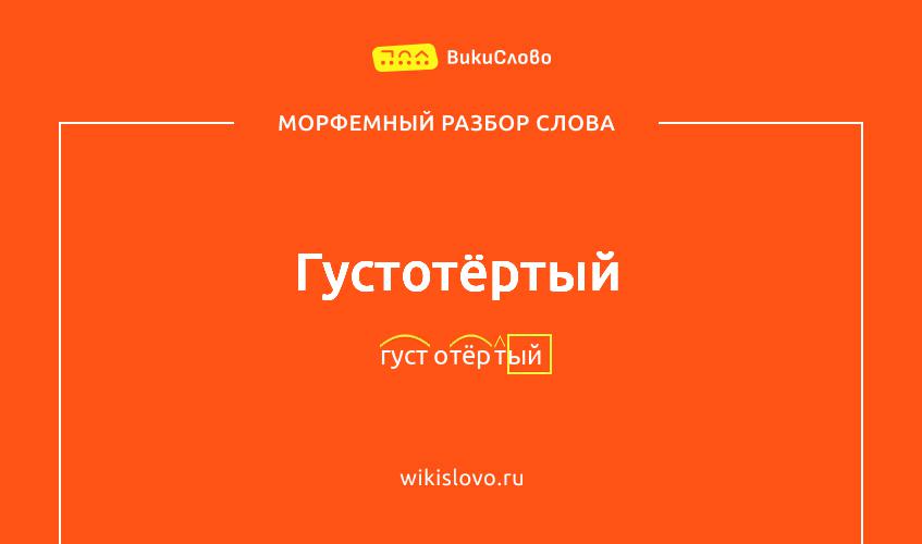 Морфемный разбор слова густотёртый