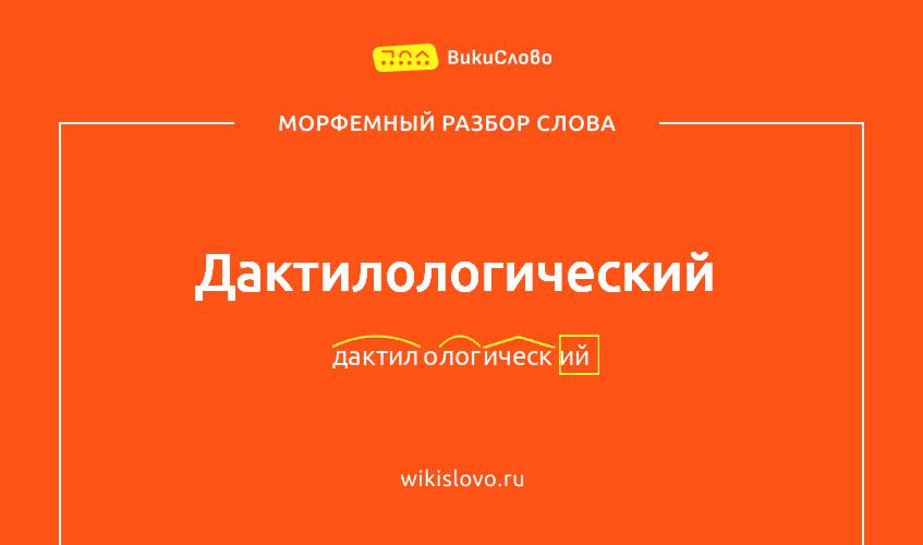 Морфемный разбор слова дактилологический